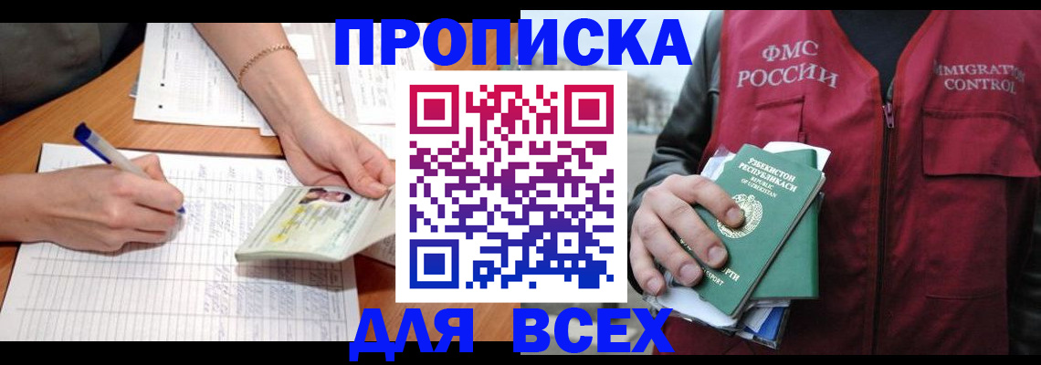 прописка для работы в Аксае